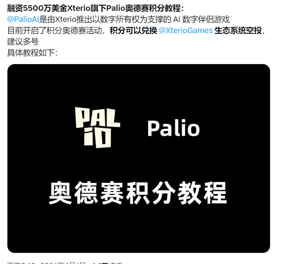 【重点必撸】币安领投5500万的xterio旗下五子之一的 @PalioAI